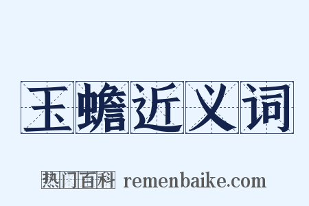 玉蟾近义词是什么意思的图片